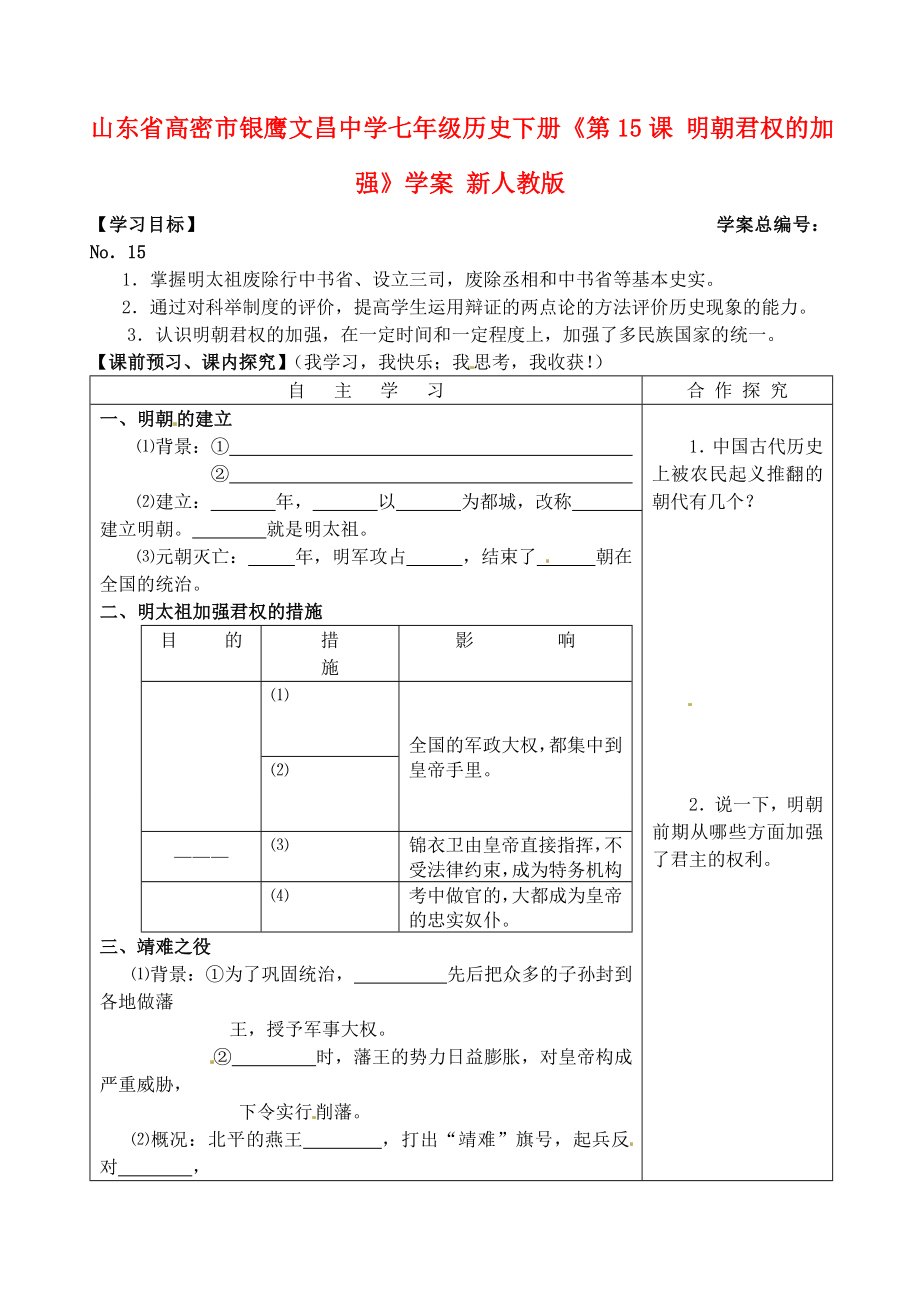 山東省高密市銀鷹文昌中學(xué)七年級歷史下冊《第15課 明朝君權(quán)的加強》學(xué)案（無答案） 新人教版_第1頁