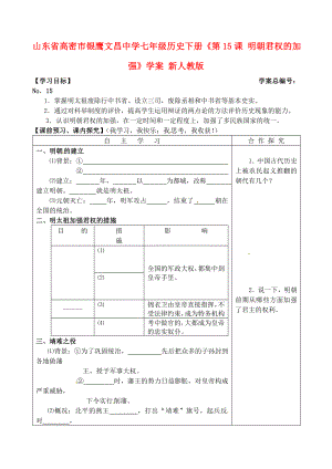 山東省高密市銀鷹文昌中學七年級歷史下冊《第15課 明朝君權(quán)的加強》學案（無答案） 新人教版