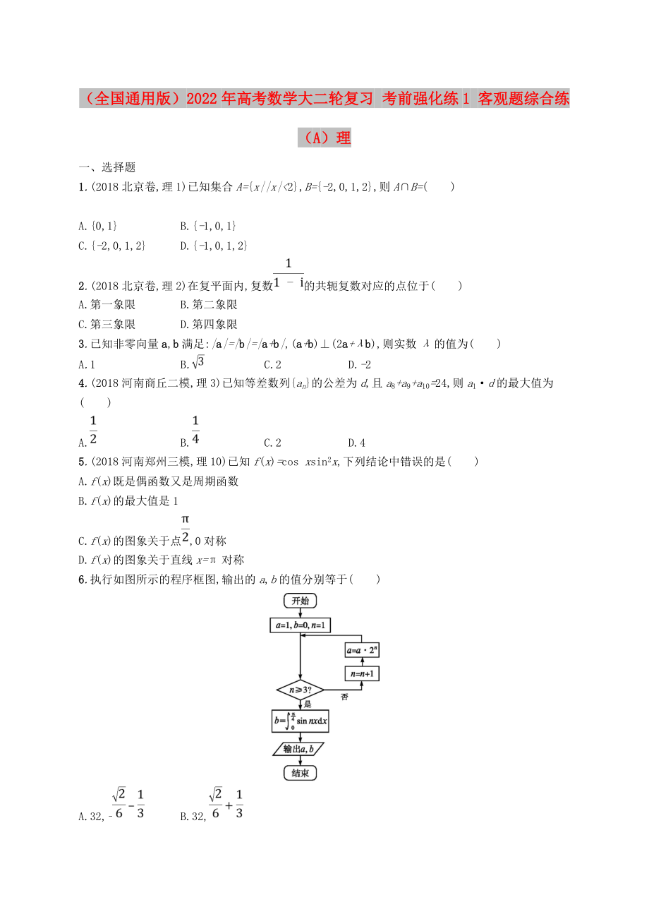 （全國通用版）2022年高考數(shù)學(xué)大二輪復(fù)習(xí) 考前強(qiáng)化練1 客觀題綜合練（A）理_第1頁