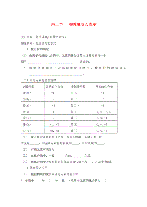 山東省膠南市隱珠中學(xué)九年級化學(xué) 《化合價與化學(xué)式》學(xué)案（無答案） 人教新課標(biāo)版