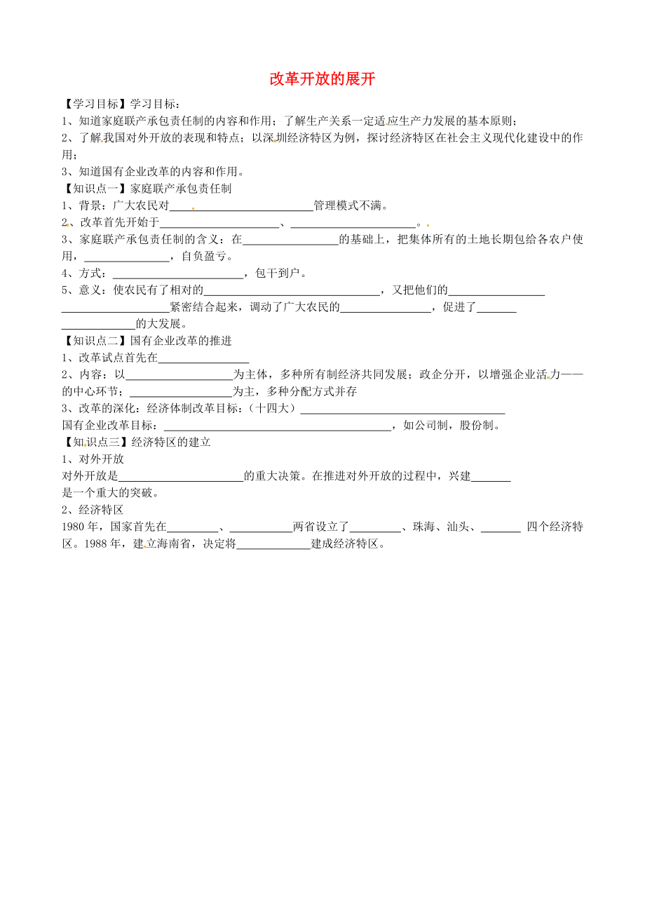 云南省師范大學(xué)五華區(qū)實(shí)驗(yàn)中學(xué)八年級(jí)歷史下冊(cè) 第8課 改革開放學(xué)案（無答案） 中華書局版_第1頁(yè)