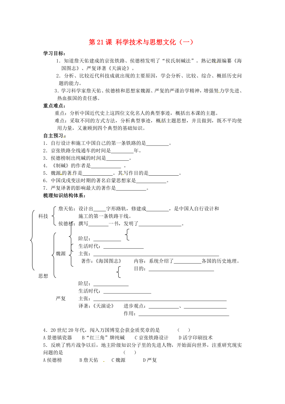 山東省新泰市劉杜鎮(zhèn)初級(jí)中學(xué)八年級(jí)歷史上冊(cè) 第21課 科學(xué)技術(shù)與思想文化（一）學(xué)案（無(wú)答案） 新人教版_第1頁(yè)