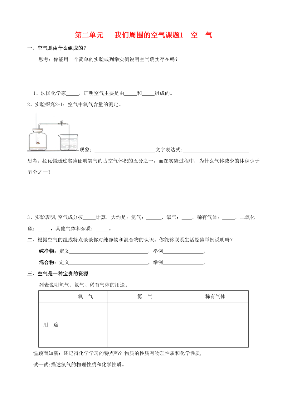 九年級化學(xué) 第二單《我們周圍的空氣》學(xué)案 （無答案）人教新課標(biāo)版_第1頁