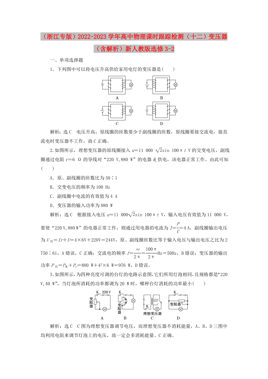 （浙江專版）2022-2023學年高中物理 課時跟蹤檢測（十二）變壓器（含解析）新人教版選修3-2_第1頁