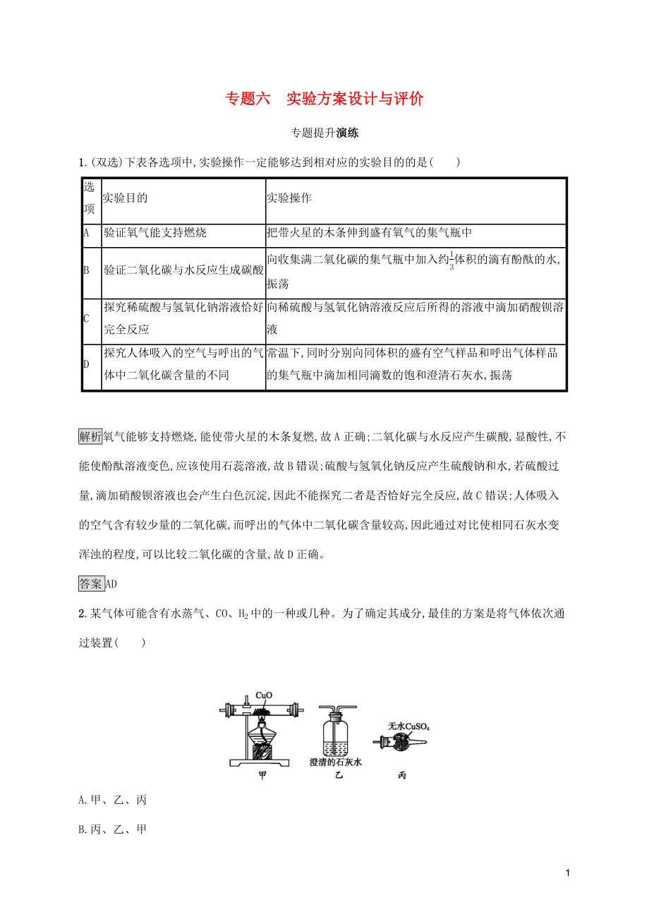 中考化學總復習優(yōu)化設(shè)計 第二板塊 專題綜合突破 專題六 實驗方案設(shè)計與評價專題提升演練_第1頁