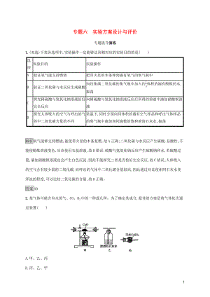 中考化學總復習優(yōu)化設計 第二板塊 專題綜合突破 專題六 實驗方案設計與評價專題提升演練