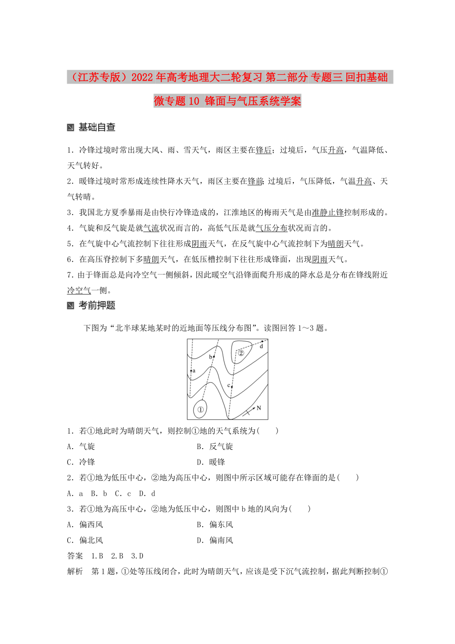 （江蘇專版）2022年高考地理大二輪復(fù)習(xí) 第二部分 專題三 回扣基礎(chǔ) 微專題10 鋒面與氣壓系統(tǒng)學(xué)案_第1頁