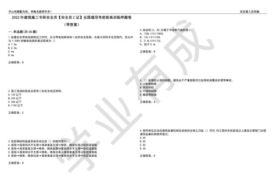 2022年建筑施工专职安全员【安全员C证】全国通用考前拔高训练押题卷18（带答案）_第1页