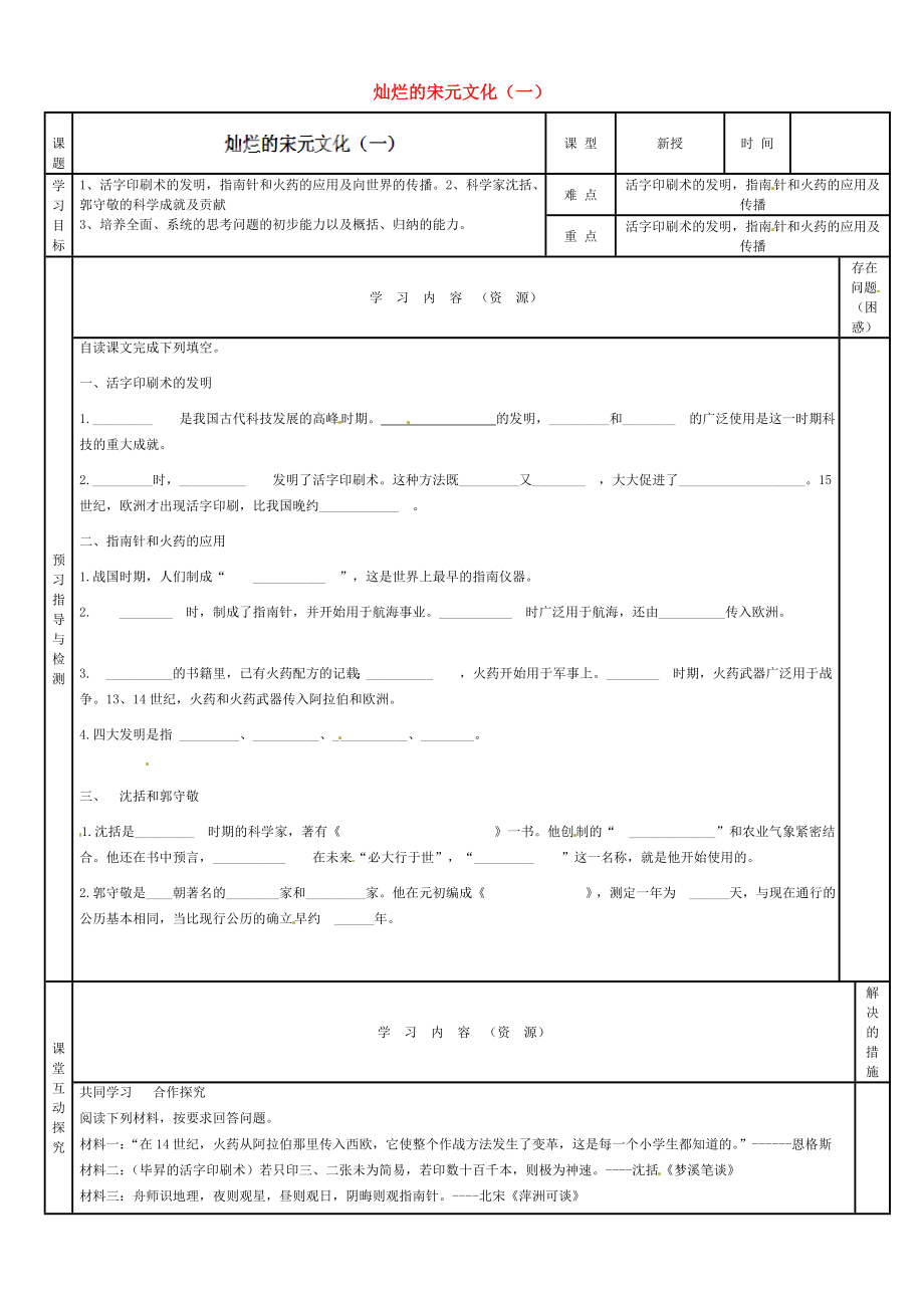 吉林省磐石市三棚中學(xué)七年級(jí)歷史下冊(cè) 第13課 燦爛的宋元文化（一）學(xué)案（無(wú)答案） 新人教版_第1頁(yè)