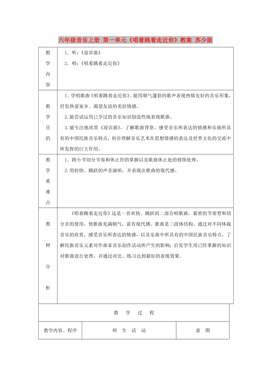 六年級音樂上冊 第一單元《唱著跳著走近你》教案 蘇少版_第1頁