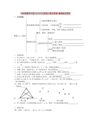 六年级数学下册 11.9《三角形》复习学案 鲁教版五四制