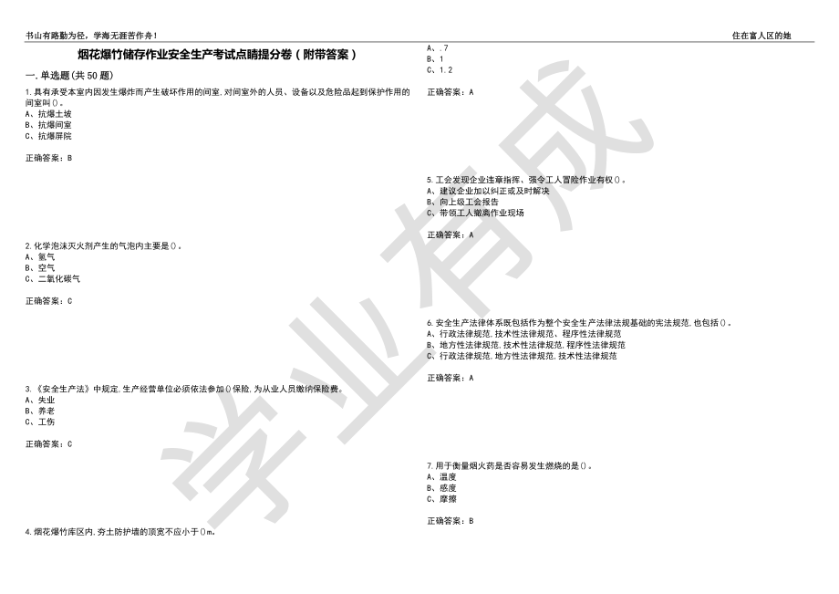 烟花爆竹储存作业安全生产考试点睛提分卷90（附带答案）_第1页