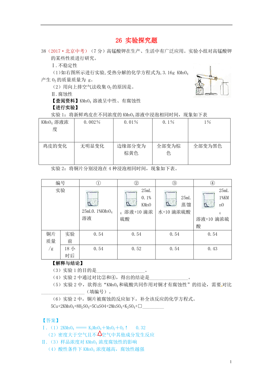 河北省保定市2018屆中考化學(xué)復(fù)習(xí)匯編 26 實驗探究題_第1頁