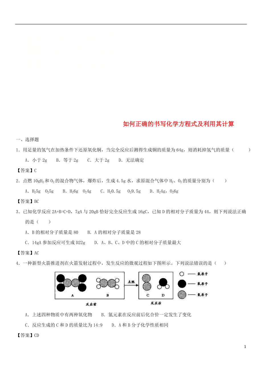 2018年中考化學(xué)一輪復(fù)習(xí) 如何正確的書寫化學(xué)方程式及利用其計(jì)算練習(xí)卷_第1頁