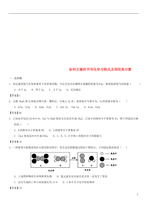 2018年中考化學(xué)一輪復(fù)習(xí) 如何正確的書寫化學(xué)方程式及利用其計(jì)算練習(xí)卷