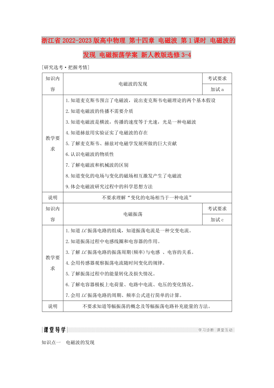 浙江省2022-2023版高中物理 第十四章 電磁波 第1課時 電磁波的發(fā)現(xiàn) 電磁振蕩學案 新人教版選修3-4_第1頁