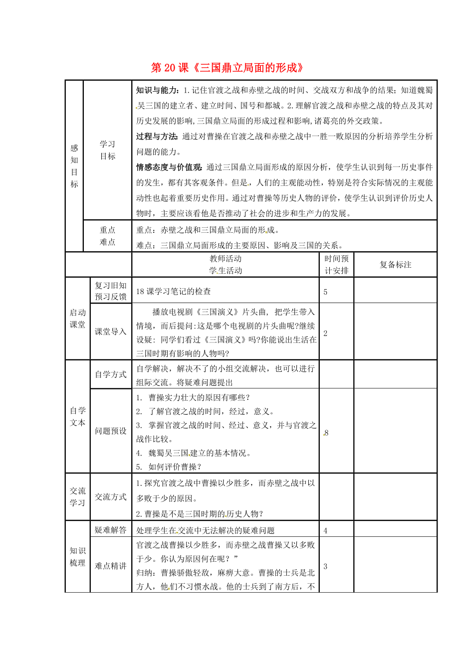 山東省濱州市鄒平縣實驗中學(xué)七年級歷史上冊 第20課《三國鼎立局面的形成》教案 北師大版_第1頁