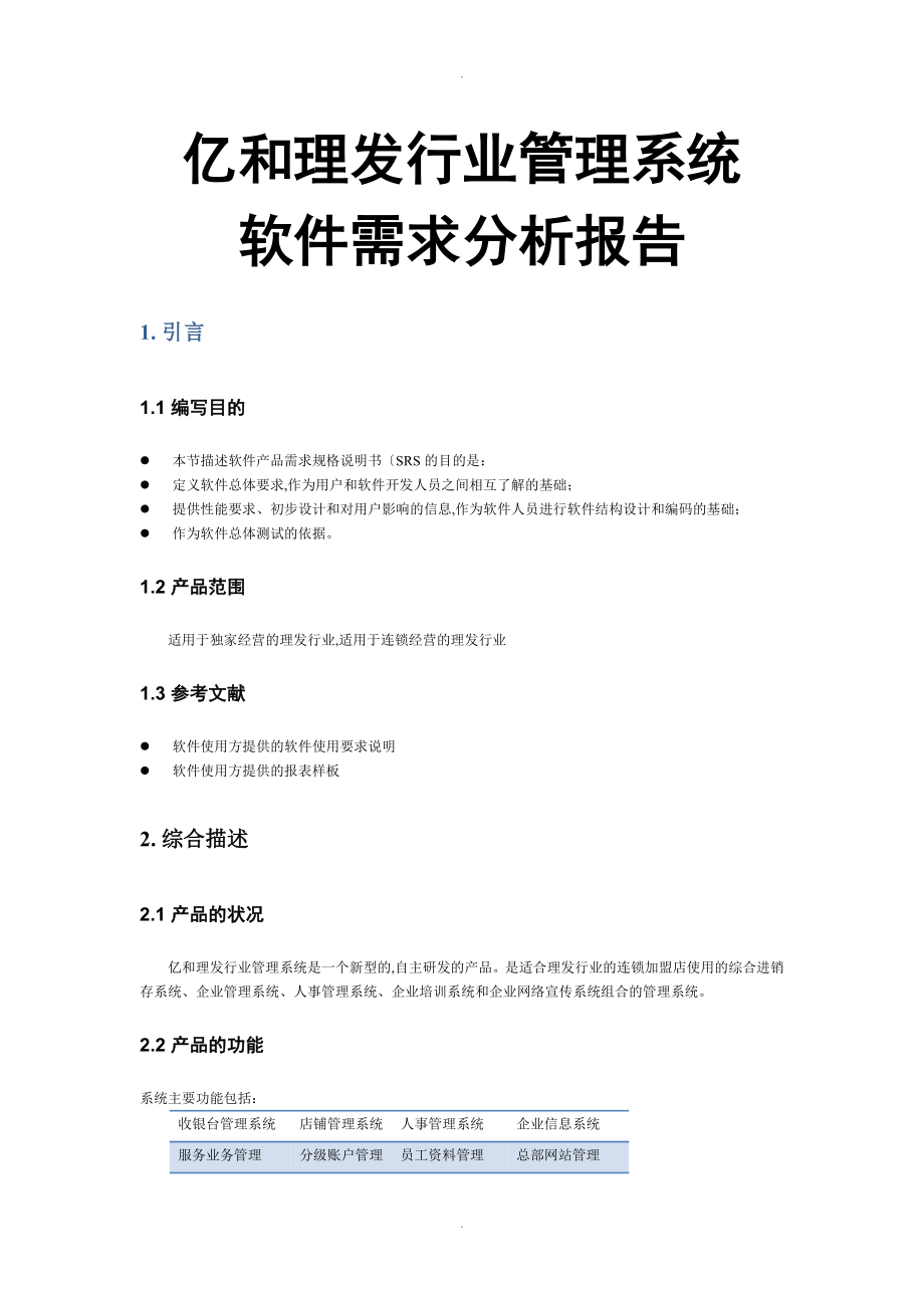 软件需求分析方案报告终稿319_第1页