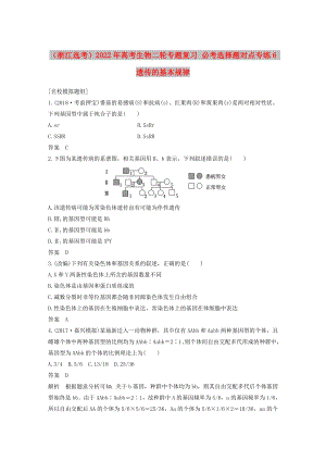 （浙江選考）2022年高考生物二輪專題復(fù)習(xí) 必考選擇題對(duì)點(diǎn)專練6 遺傳的基本規(guī)律