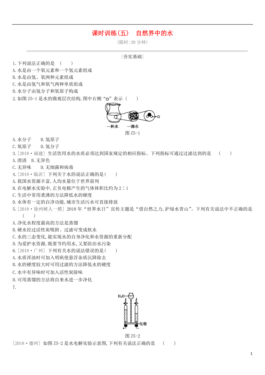 江蘇省徐州市2019年中考化學(xué)復(fù)習(xí) 第2章 身邊的化學(xué)物質(zhì) 課時(shí)訓(xùn)練05 自然界中的水練習(xí)_第1頁