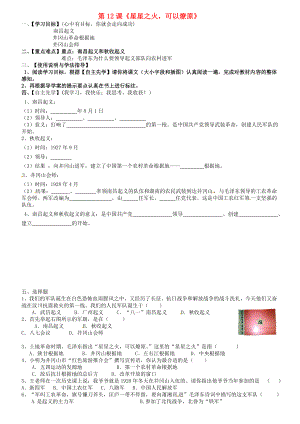 內(nèi)蒙古包頭市達(dá)茂旗百靈廟第二中學(xué)八年級(jí)歷史上冊(cè) 第三單元 第12課《星星之火可以燎原》導(dǎo)學(xué)案（無(wú)答案） 新人教版