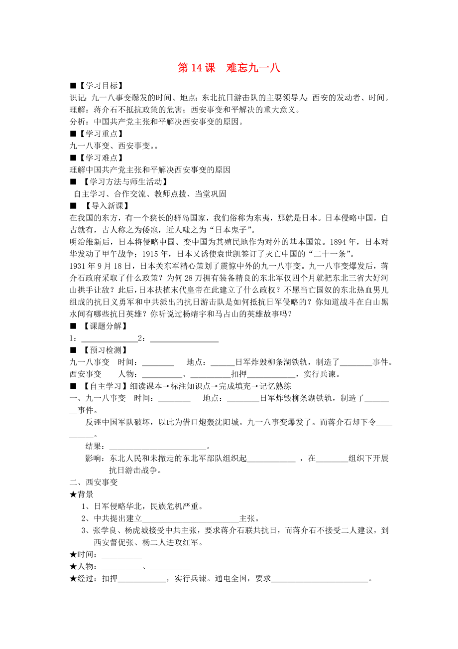 八年级历史上册 第14课 难忘九一八学案（无答案） 新人教版（通用）_第1页