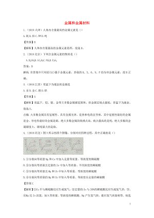 2018年中考化學(xué)真題分類匯編 金屬和金屬材料（含解析）