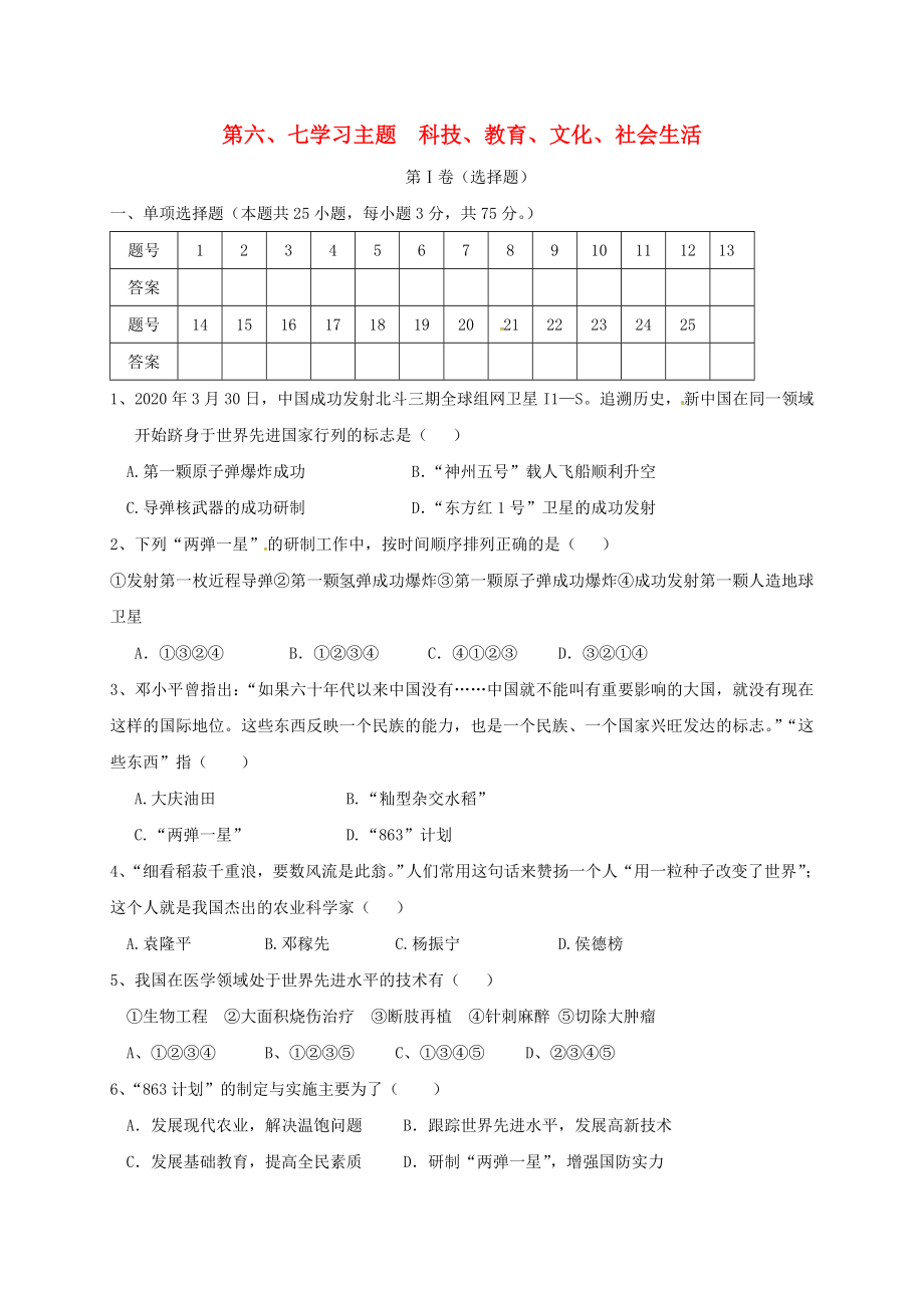 廣東省南雄市八年級歷史下冊 第六、七學(xué)習(xí)主題 科技、教育、文化、社會生活測試題（無答案） 川教版（通用）_第1頁