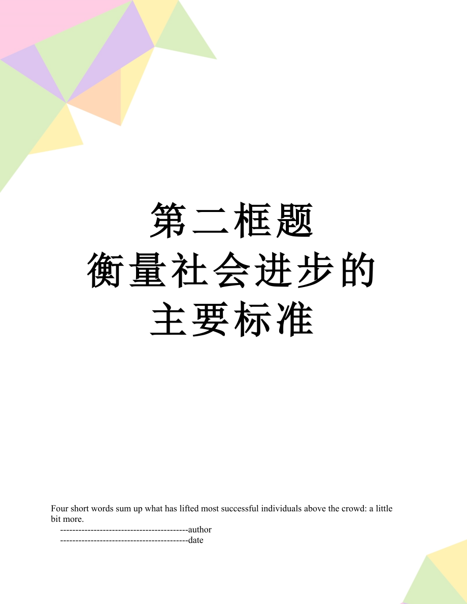 第二框題 衡量社會(huì)進(jìn)步的主要標(biāo)準(zhǔn)_第1頁(yè)