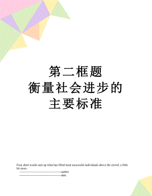 第二框題 衡量社會進步的主要標(biāo)準(zhǔn)