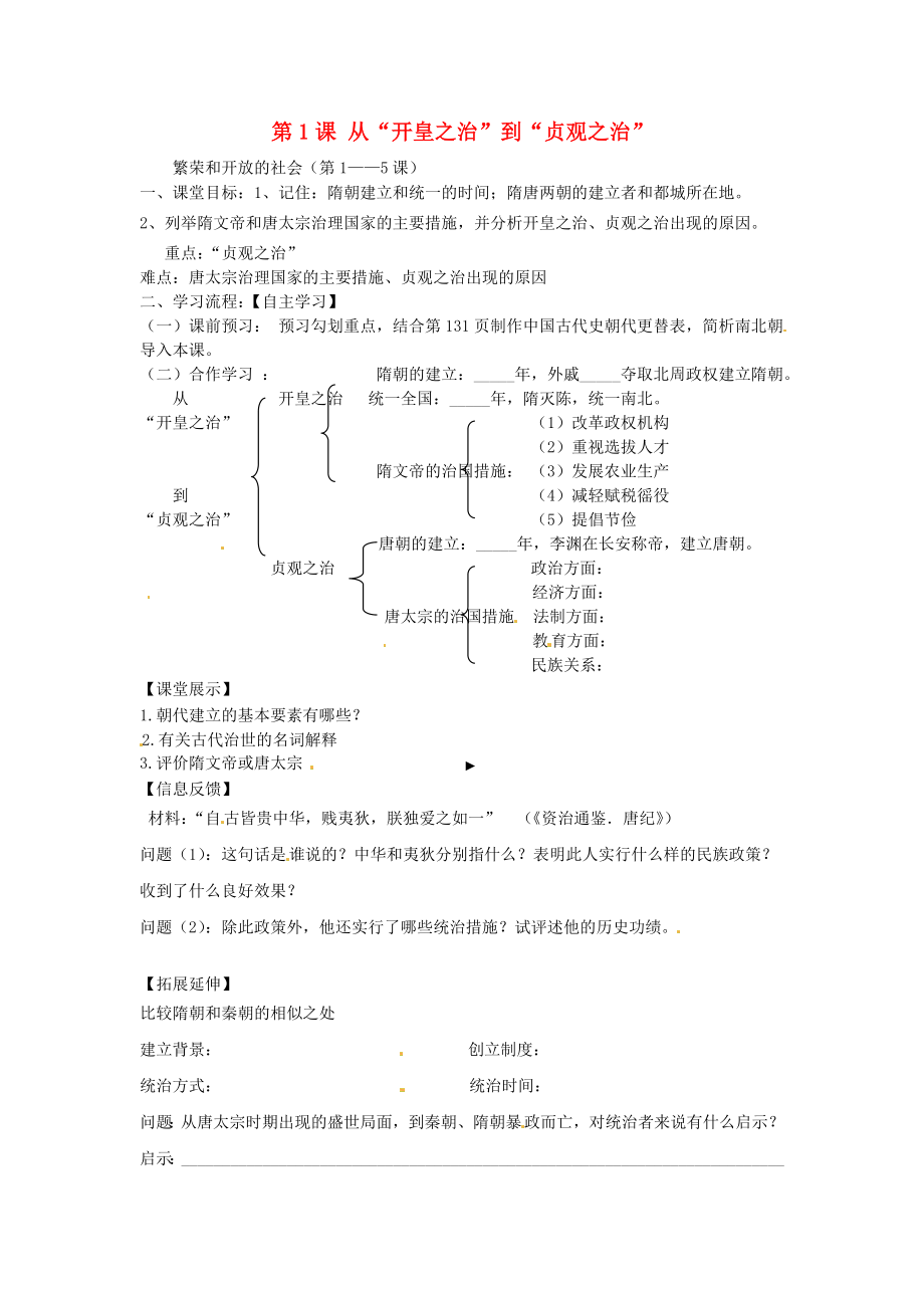 四川省崇州市白頭中學(xué)七年級歷史下冊 第六學(xué)習(xí)主題 第1課 從2020開皇之治2020到2020貞觀之治2020導(dǎo)學(xué)案 （無答案） 川教版_第1頁