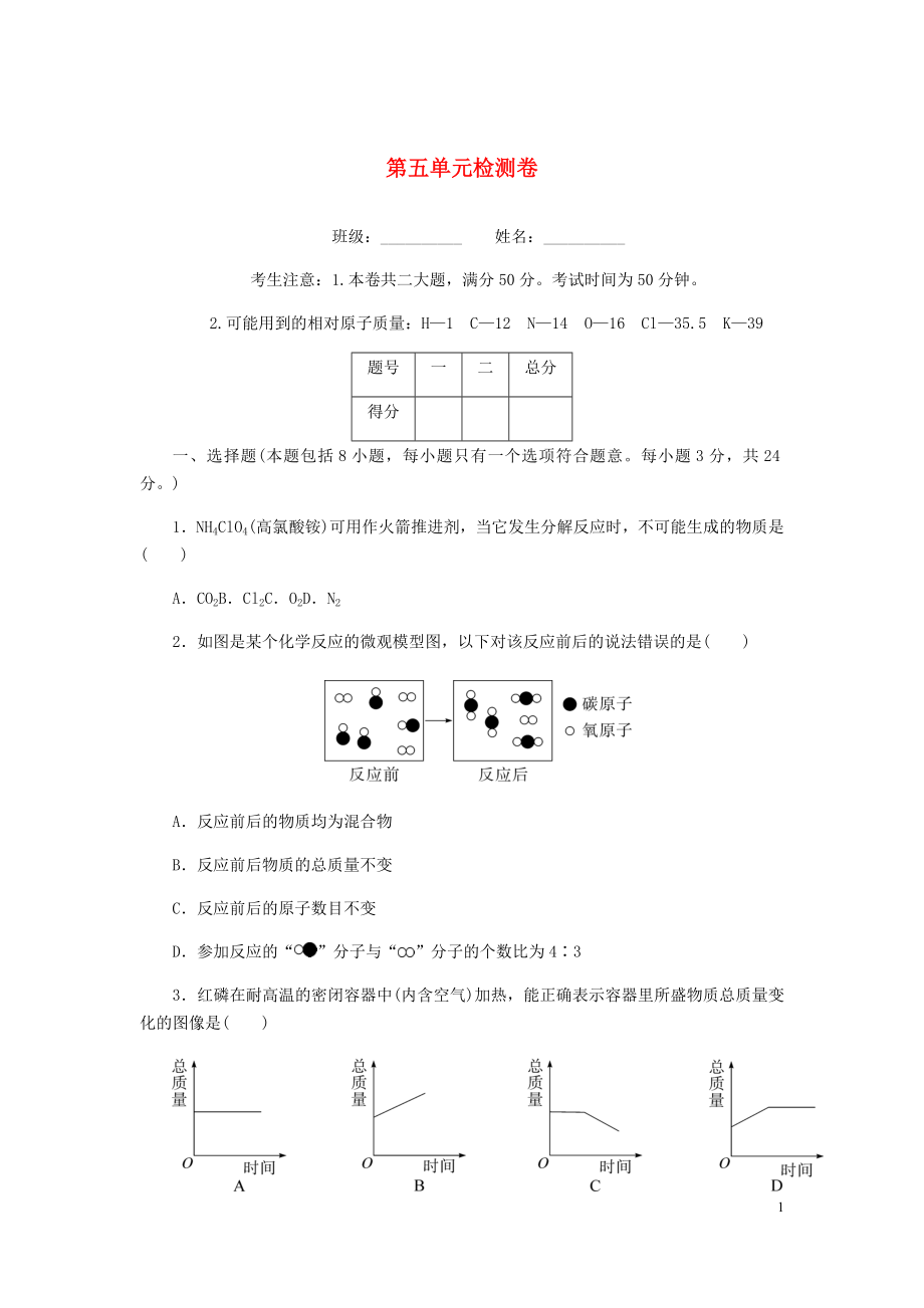 （湖北專版）2018年秋九年級化學(xué)上冊 第五單元檢測卷 （新版）新人教版_第1頁