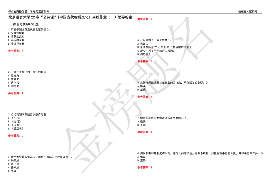 北京语言大学22春“公共课”《中国古代物质文化》离线作业（一）辅导答案12_第1页