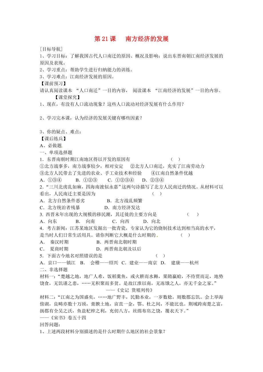 山東省無棣縣第一實驗學(xué)校七年級歷史上冊 第21課 南方經(jīng)濟的發(fā)展學(xué)案（無答案） 北師大版_第1頁