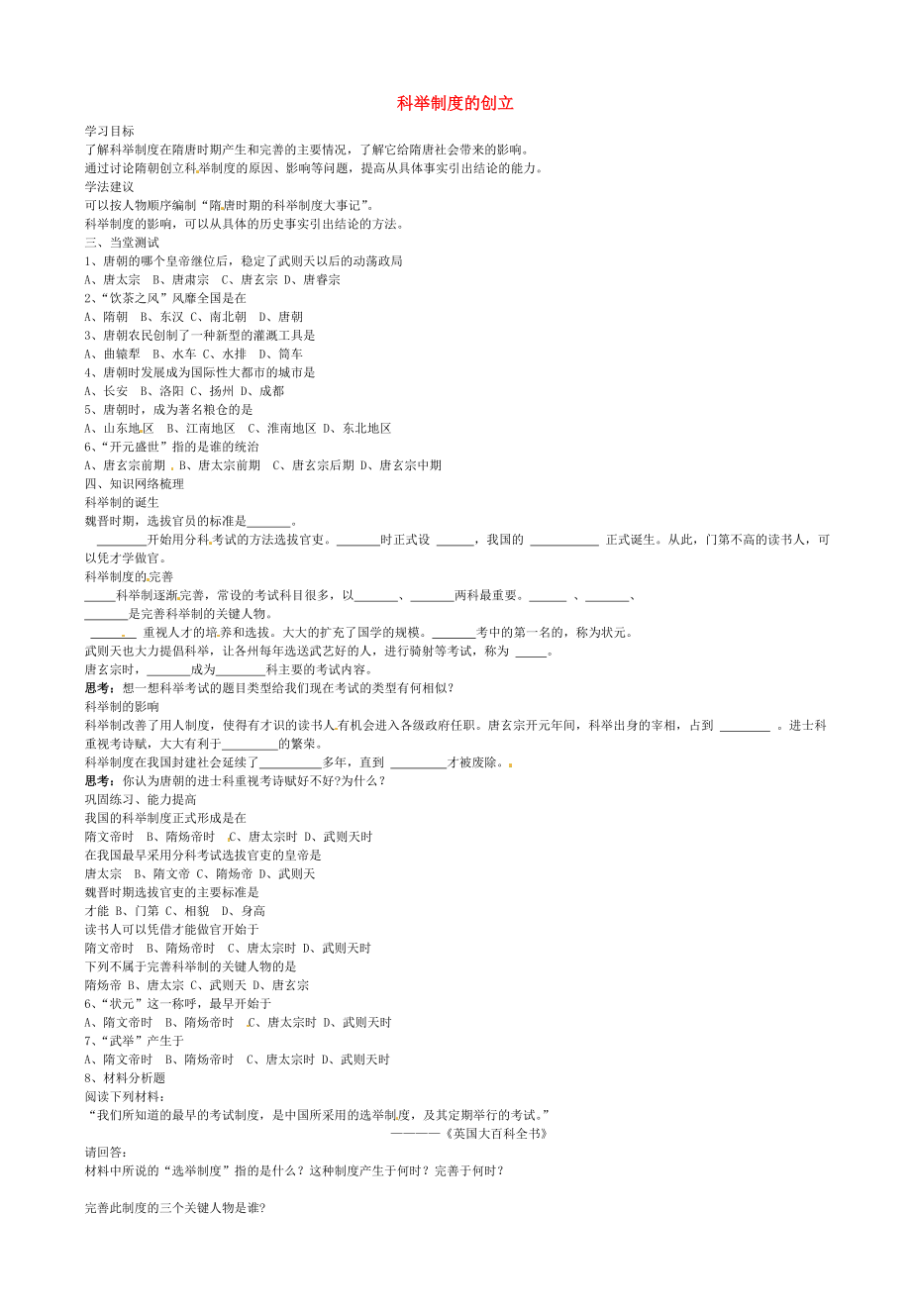 山東省乳山市西苑學校七年級歷史下冊 第4課 科舉制度的創(chuàng)立學案（無答案） 魯教版_第1頁