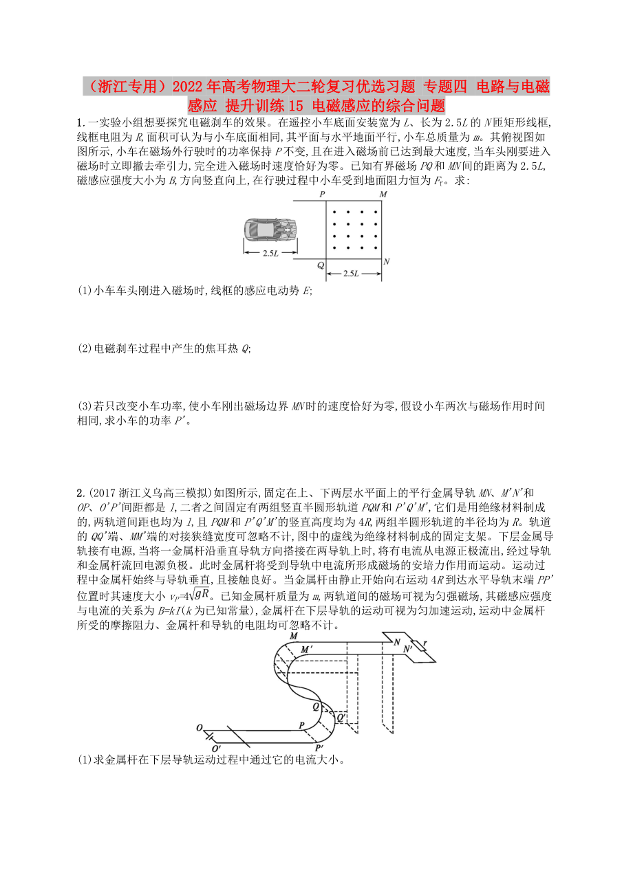 （浙江專用）2022年高考物理大二輪復習優(yōu)選習題 專題四 電路與電磁感應 提升訓練15 電磁感應的綜合問題_第1頁