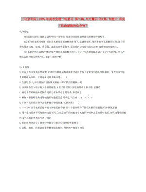 （北京專用）2022年高考生物一輪復(fù)習(xí) 第二篇 失分警示100練 專題三 有關(guān)“組成細胞的化合物”