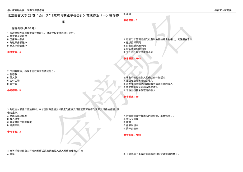 北京语言大学22春“会计学”《政府与事业单位会计》离线作业（一）辅导答案27_第1页