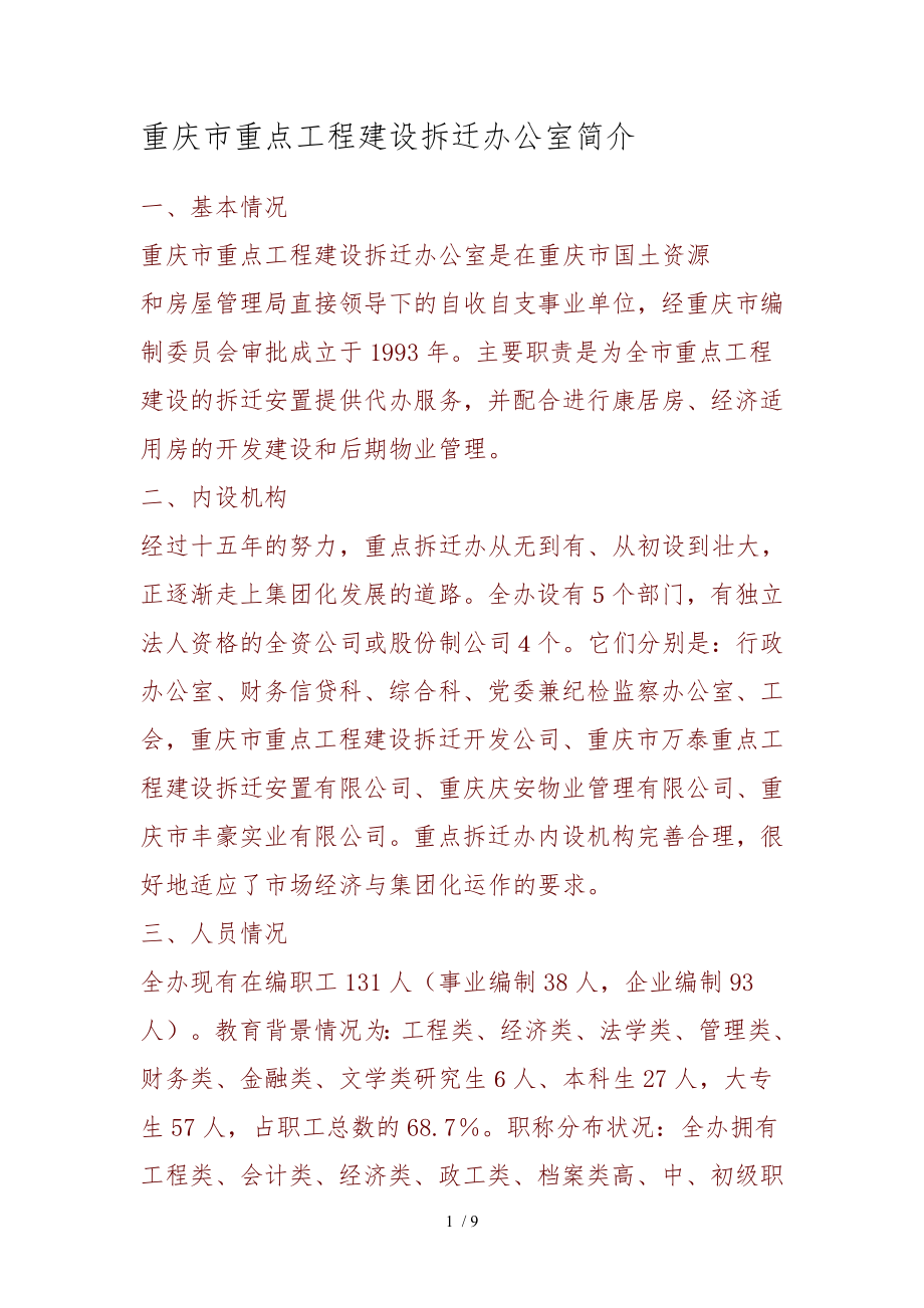 重庆重点工程建设拆迁办公室_第1页