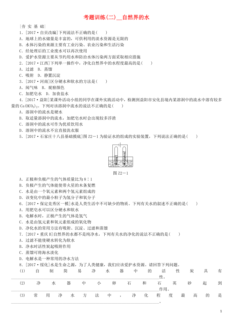 （河北專版）2018年中考化學(xué)復(fù)習(xí)練習(xí) 考題訓(xùn)練（二）自然界的水_第1頁