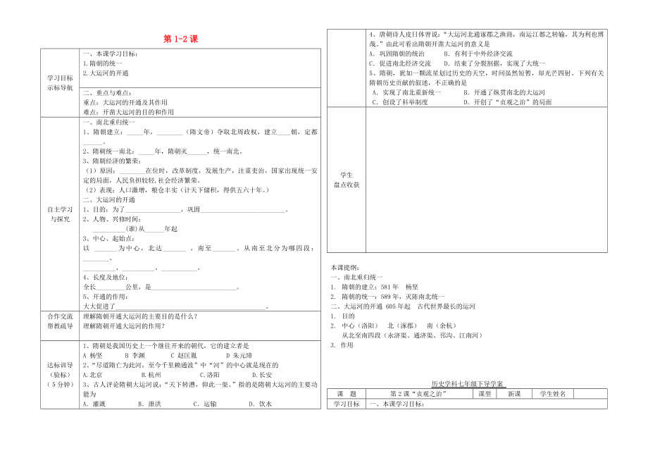 七年級歷史下冊 第1-2課導學案（無答案） 新人教版_第1頁