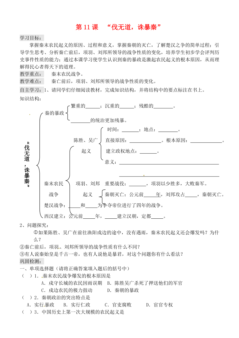 吉林省東遼縣安石鎮(zhèn)第二中學(xué)校七年級(jí)歷史上冊(cè) 第11課2020伐無(wú)道誅暴秦2020學(xué)案（無(wú)答案） 新人教版_第1頁(yè)