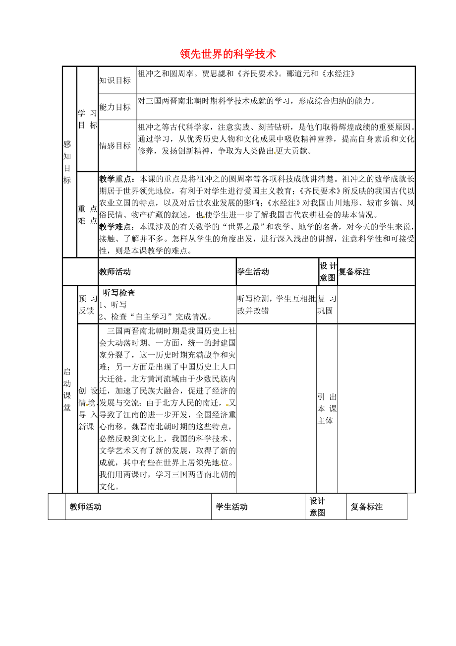 山東省鄒平縣青陽(yáng)中學(xué)七年級(jí)歷史上冊(cè) 第23課 領(lǐng)先世界的科學(xué)技術(shù)學(xué)案（無(wú)答案） 北師大版_第1頁(yè)