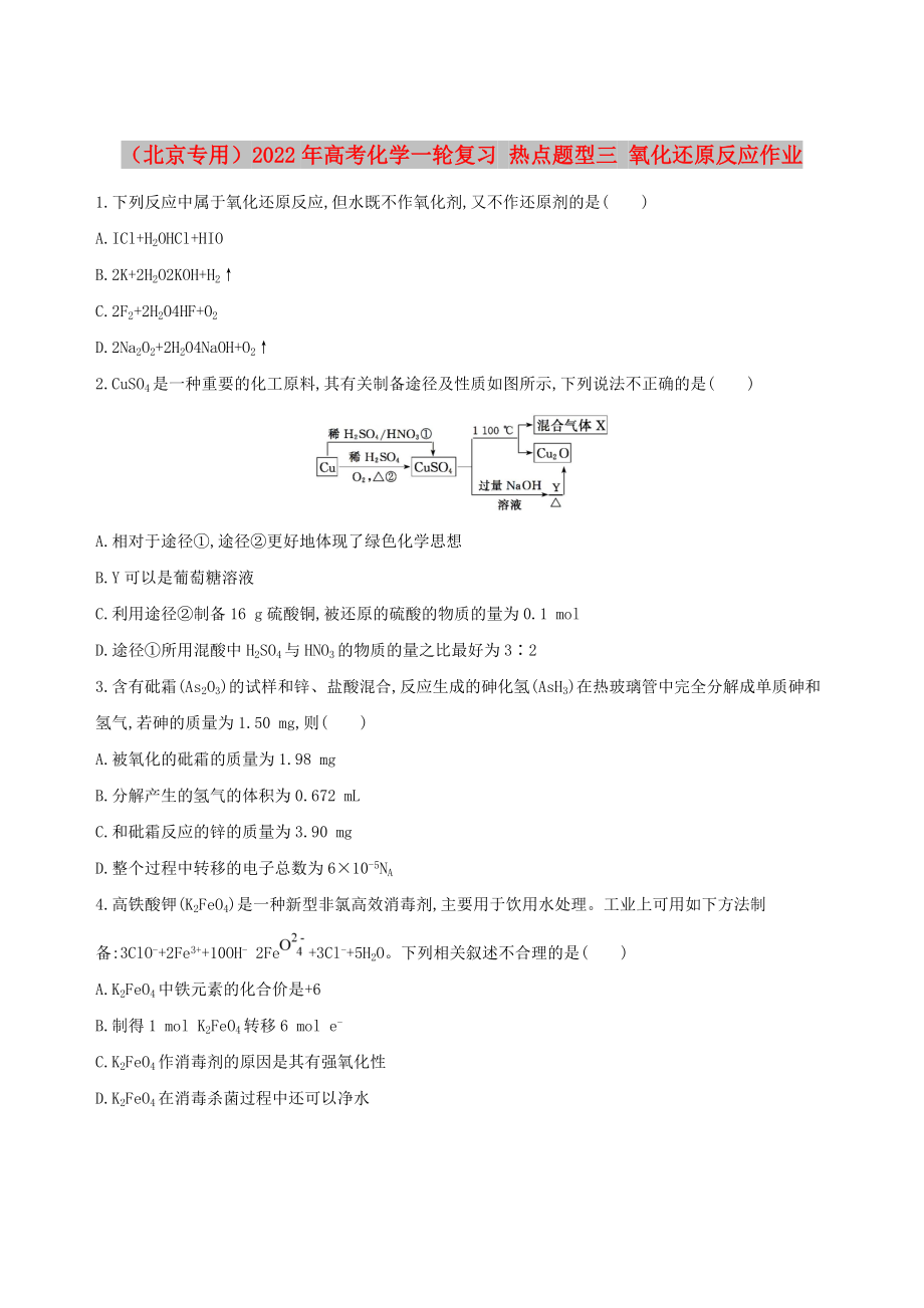 （北京專用）2022年高考化學(xué)一輪復(fù)習(xí) 熱點題型三 氧化還原反應(yīng)作業(yè)_第1頁