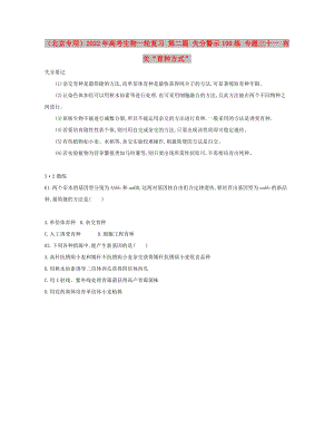 （北京專用）2022年高考生物一輪復(fù)習(xí) 第二篇 失分警示100練 專題三十一 有關(guān)“育種方式”