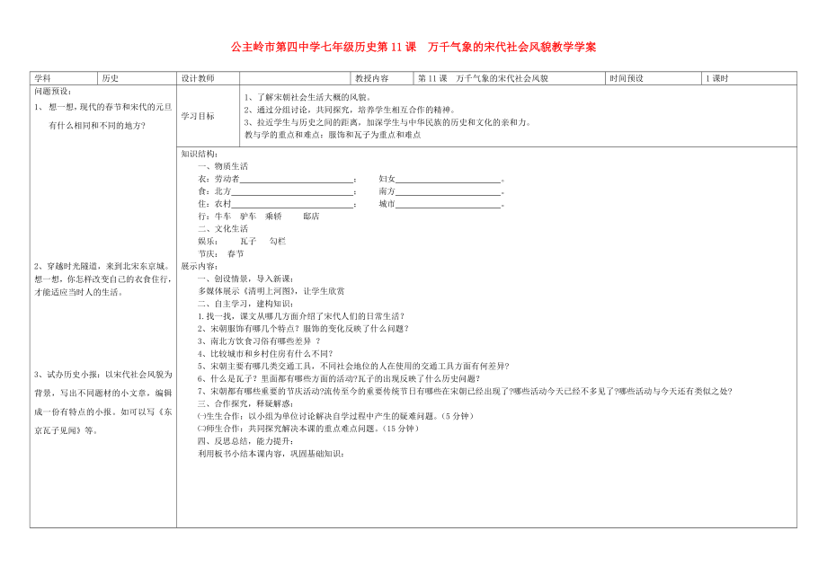 吉林省公主嶺市七年級(jí)歷史下冊(cè) 第11課 “萬(wàn)千氣象的宋代社會(huì)風(fēng)貌”學(xué)案（無(wú)答案） 新人教版_第1頁(yè)