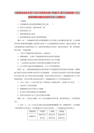 （新課改省份專用）2022年高考生物一輪復(fù)習(xí) 課下達(dá)標(biāo)檢測（七）物質(zhì)跨膜運輸?shù)膶嵗头绞剑ê馕觯? title=