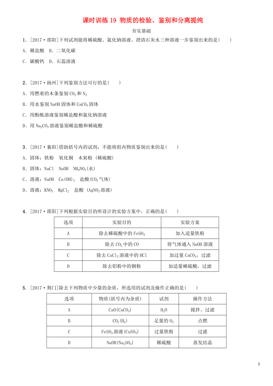 湖南省2018年中考化學(xué)復(fù)習(xí) 課時(shí)訓(xùn)練19 物質(zhì)的檢驗(yàn)、鑒別和分離提純練習(xí)_第1頁(yè)