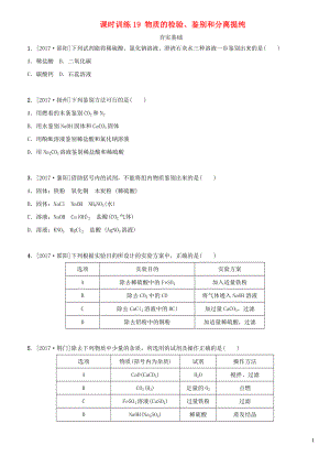 湖南省2018年中考化學(xué)復(fù)習(xí) 課時(shí)訓(xùn)練19 物質(zhì)的檢驗(yàn)、鑒別和分離提純練習(xí)