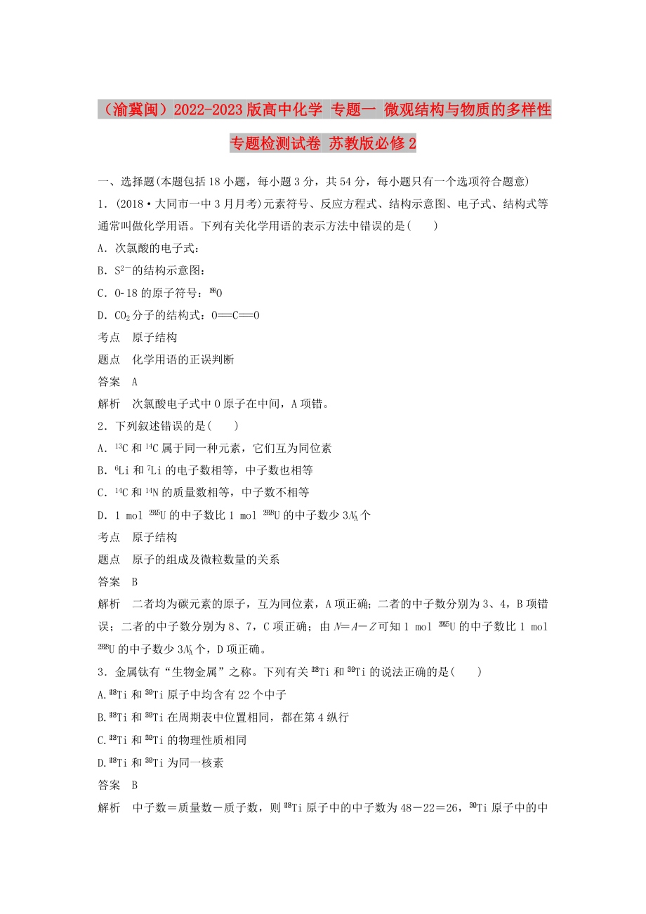 （渝冀閩）2022-2023版高中化學(xué) 專題一 微觀結(jié)構(gòu)與物質(zhì)的多樣性專題檢測試卷 蘇教版必修2_第1頁